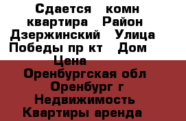 Сдается 1-комн. квартира › Район ­ Дзержинский › Улица ­  Победы пр-кт › Дом ­ 166 › Цена ­ 10 000 - Оренбургская обл., Оренбург г. Недвижимость » Квартиры аренда   